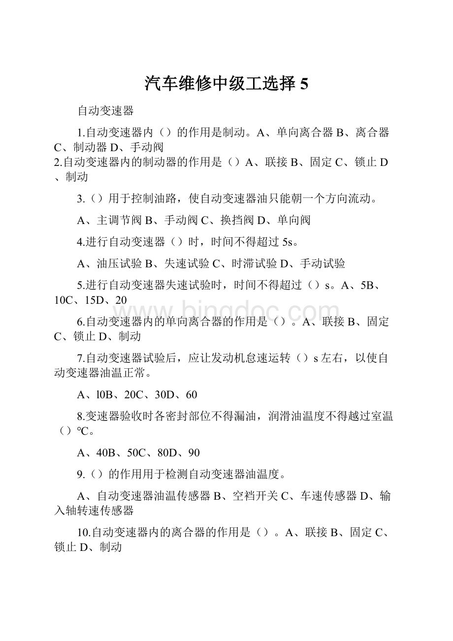 汽车维修中级工选择5Word格式文档下载.docx