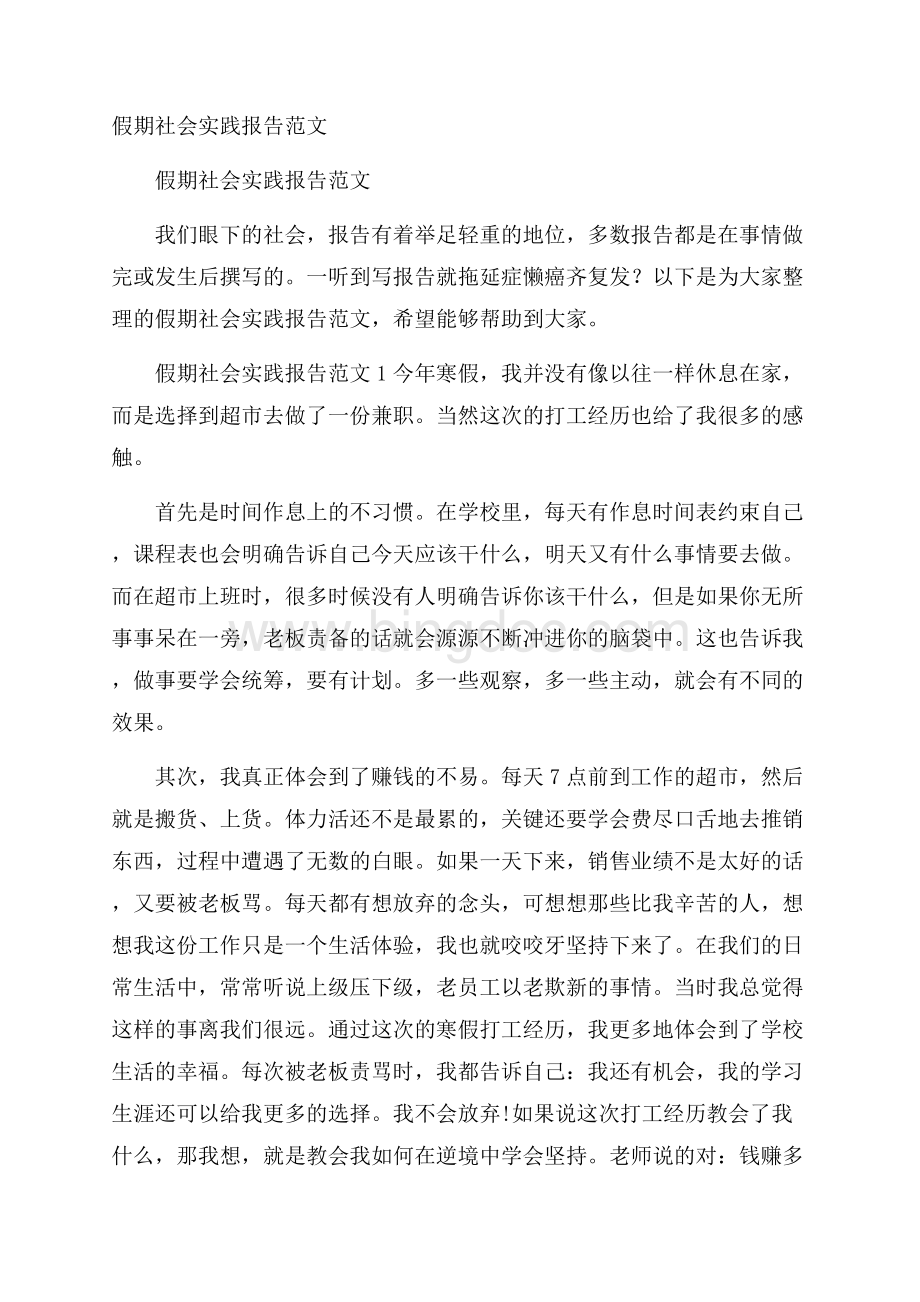 假期社会实践报告范文.docx_第1页