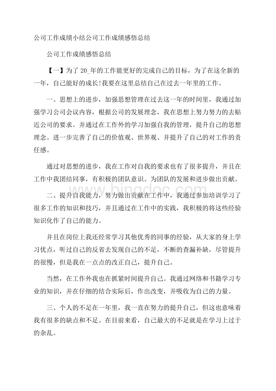 公司工作成绩小结 公司工作成绩感悟总结 .docx_第1页