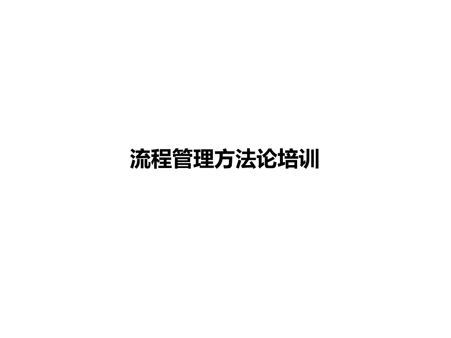 流程管理方法论培训体系.ppt