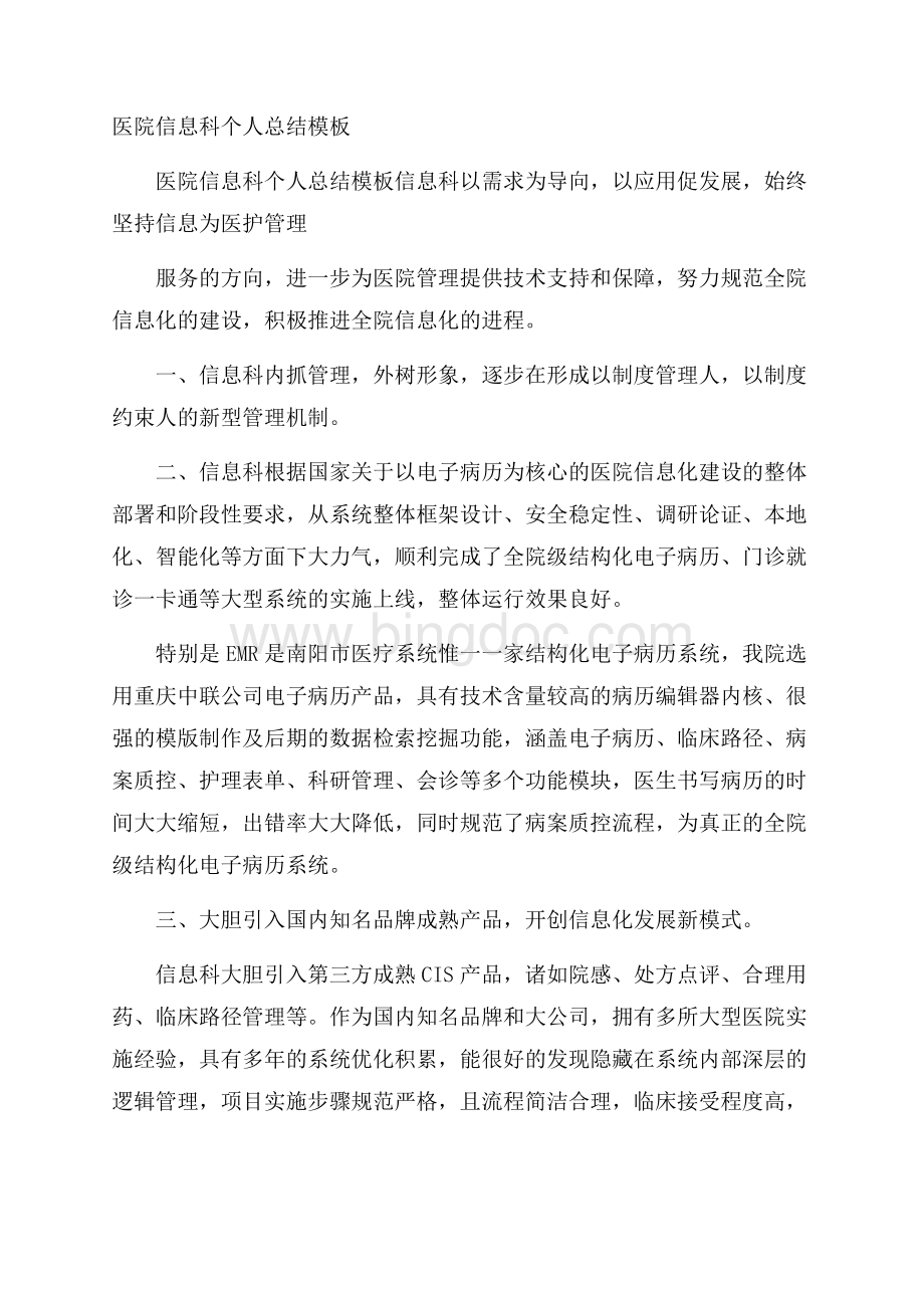 医院信息科个人总结模板Word文件下载.docx_第1页