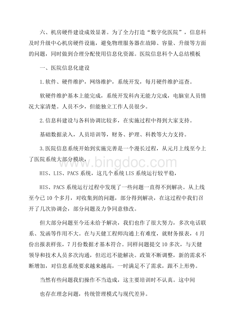 医院信息科个人总结模板Word文件下载.docx_第3页