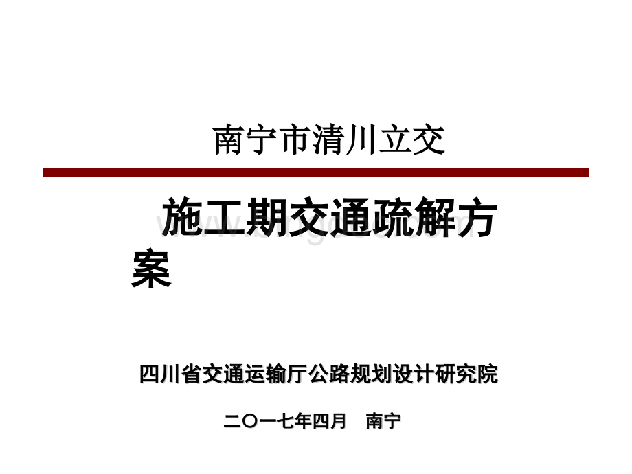 清川立交交通疏解.ppt