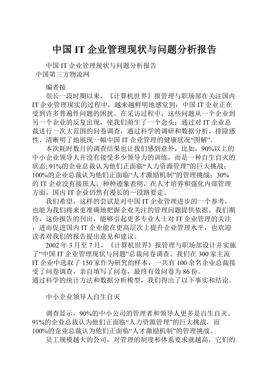 中国IT企业管理现状与问题分析报告.docx_第1页