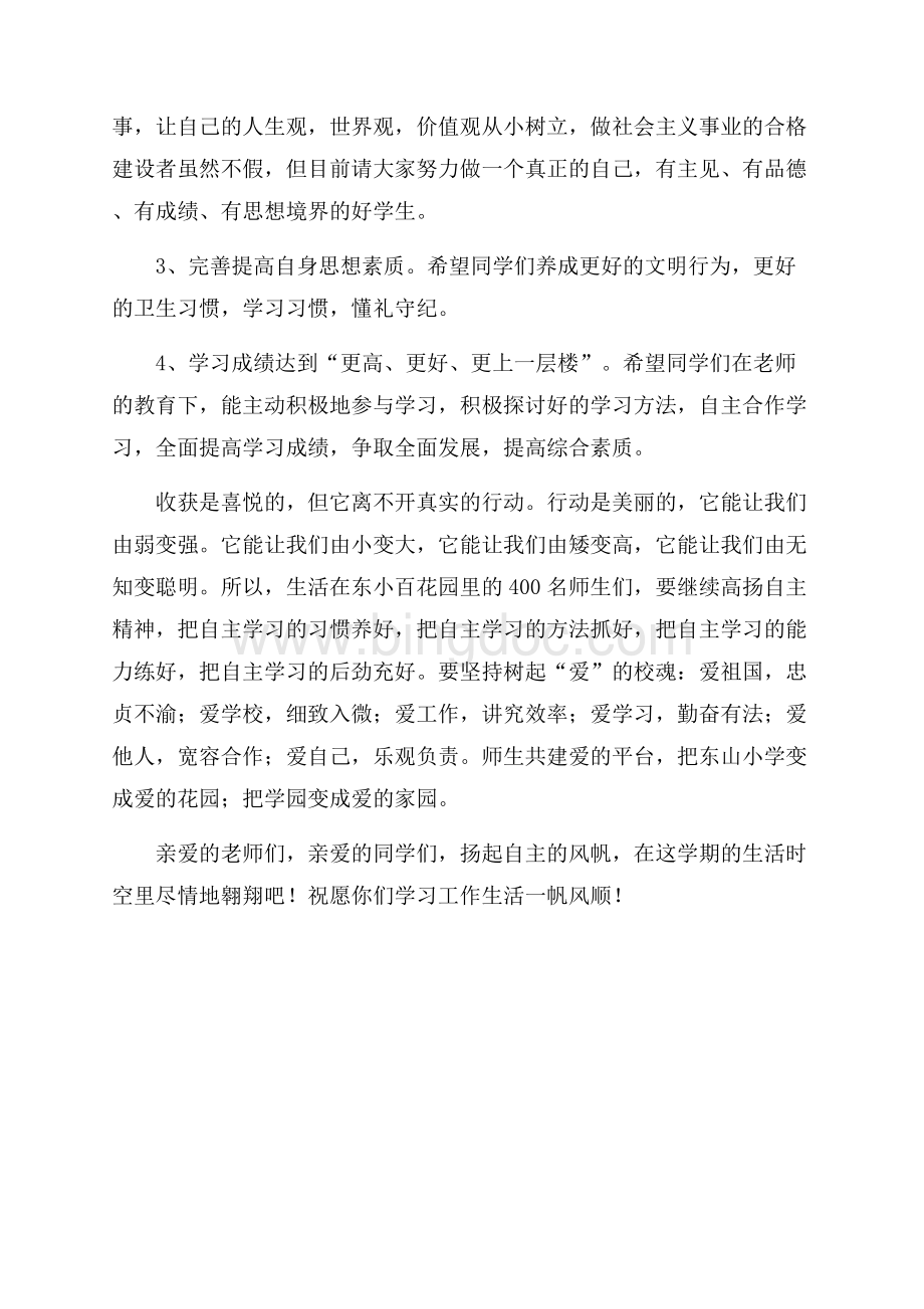 春季下学期小学开学典礼讲话稿讲话稿.docx_第2页