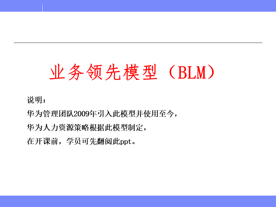 业务领先模型(BLM模型)(张早早)PPT资料.ppt_第1页