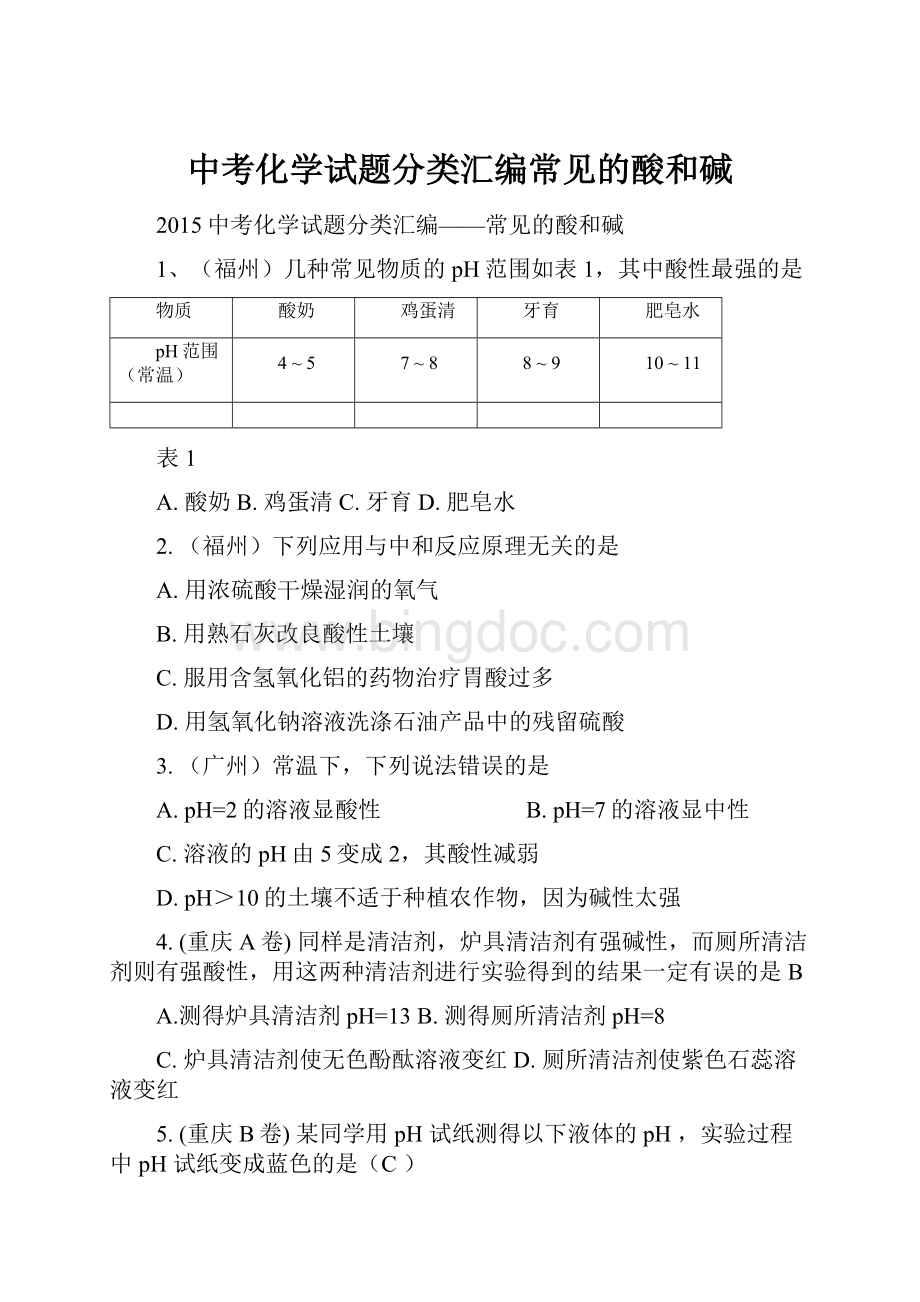 中考化学试题分类汇编常见的酸和碱.docx_第1页