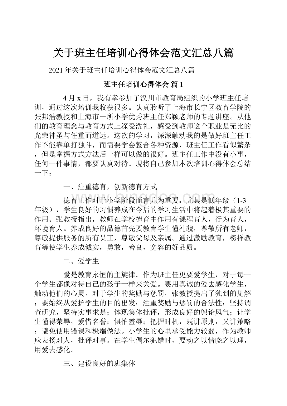 关于班主任培训心得体会范文汇总八篇Word格式文档下载.docx_第1页