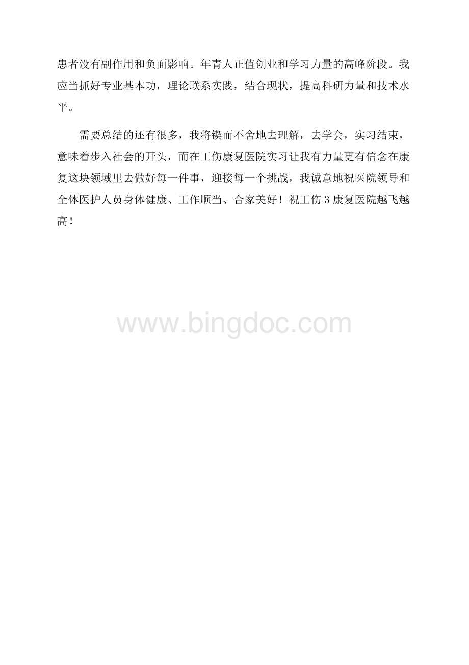 骨科护理见习工作汇报Word下载.docx_第3页