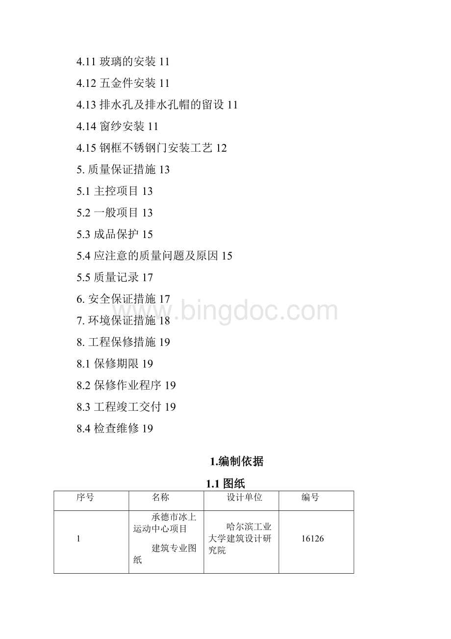 门窗工程施工方案Word文件下载.docx_第2页