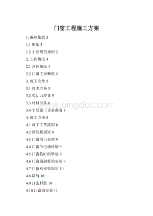 门窗工程施工方案Word文件下载.docx