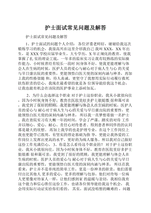 护士面试常见问题及解答Word文档格式.docx