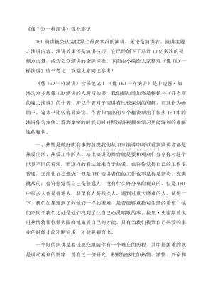 《像TED一样演讲》读书笔记Word文件下载.docx