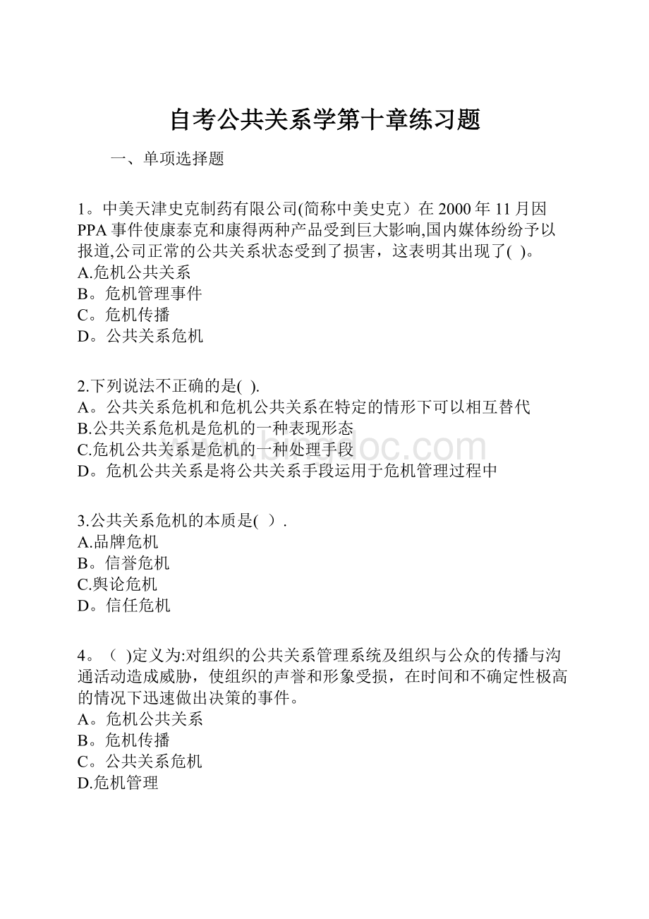 自考公共关系学第十章练习题.docx