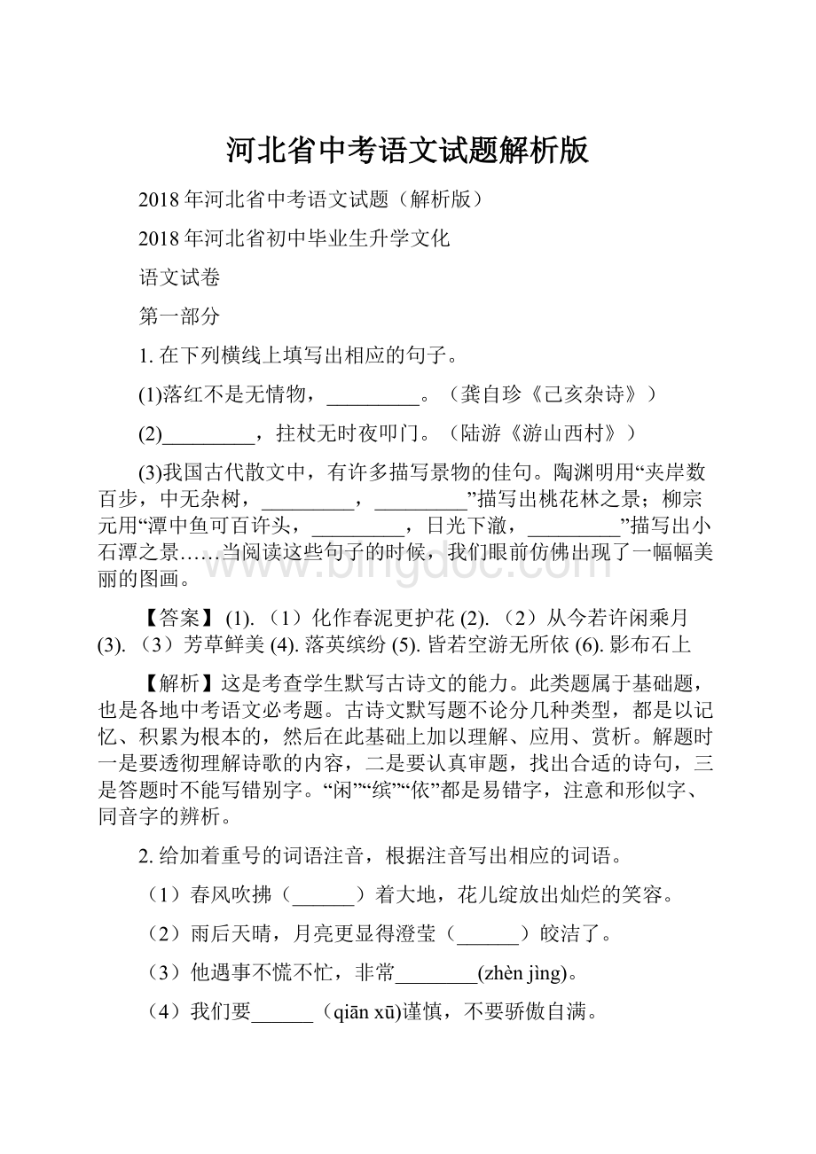 河北省中考语文试题解析版.docx_第1页