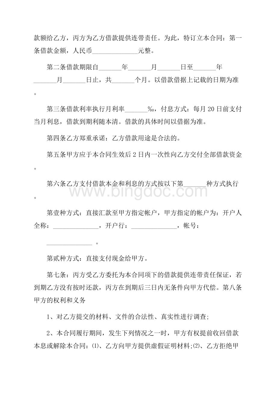 精华公司借款合同模板锦集9篇.docx_第2页