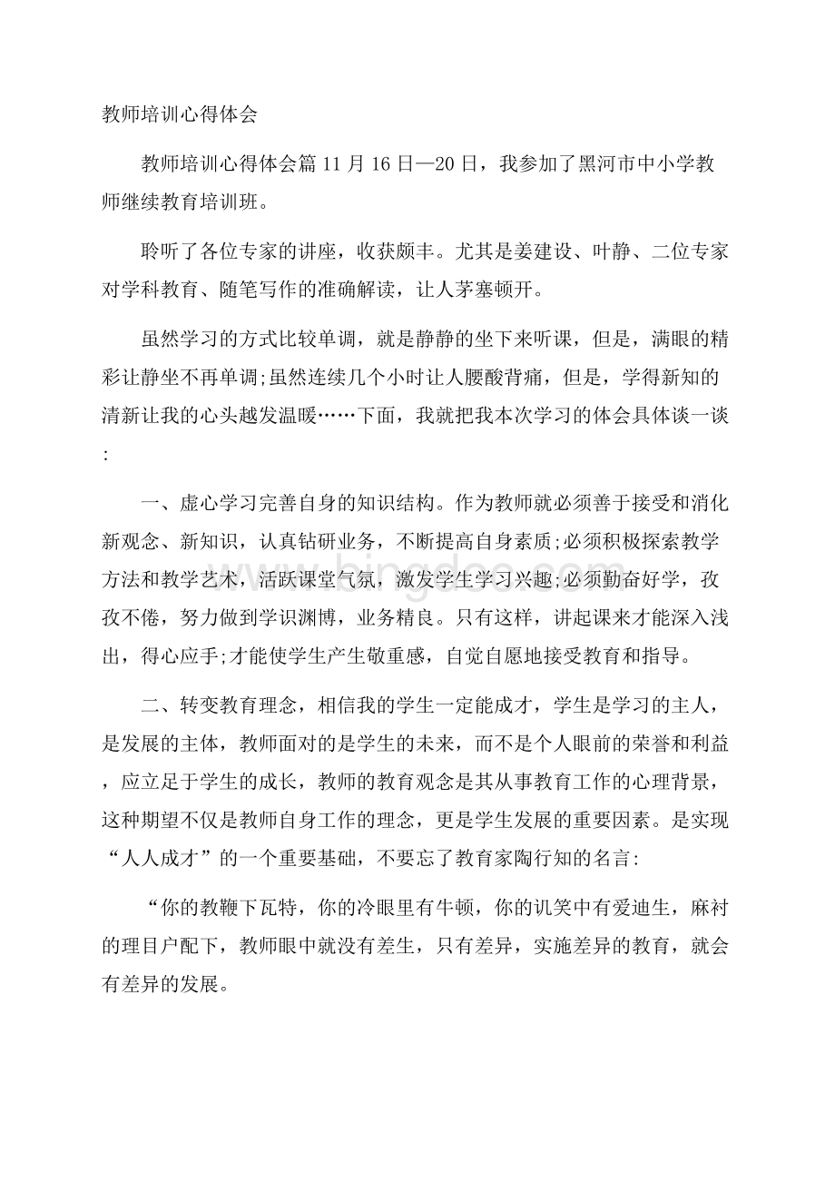 教师培训心得体会_11111111113Word格式.docx_第1页