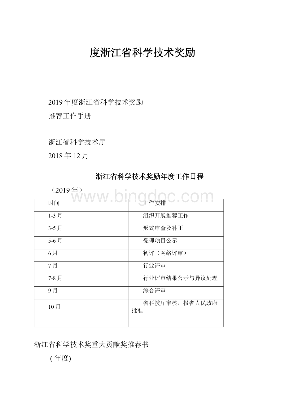 度浙江省科学技术奖励.docx_第1页