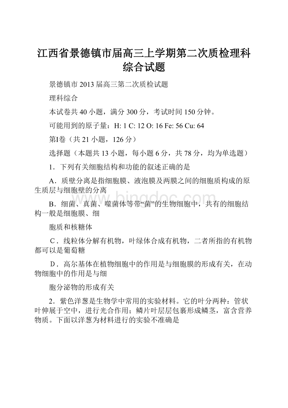 江西省景德镇市届高三上学期第二次质检理科综合试题.docx_第1页