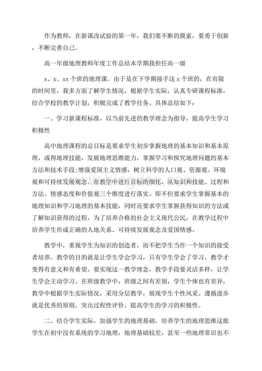 高一年级地理教师年度工作总结Word下载.docx_第3页