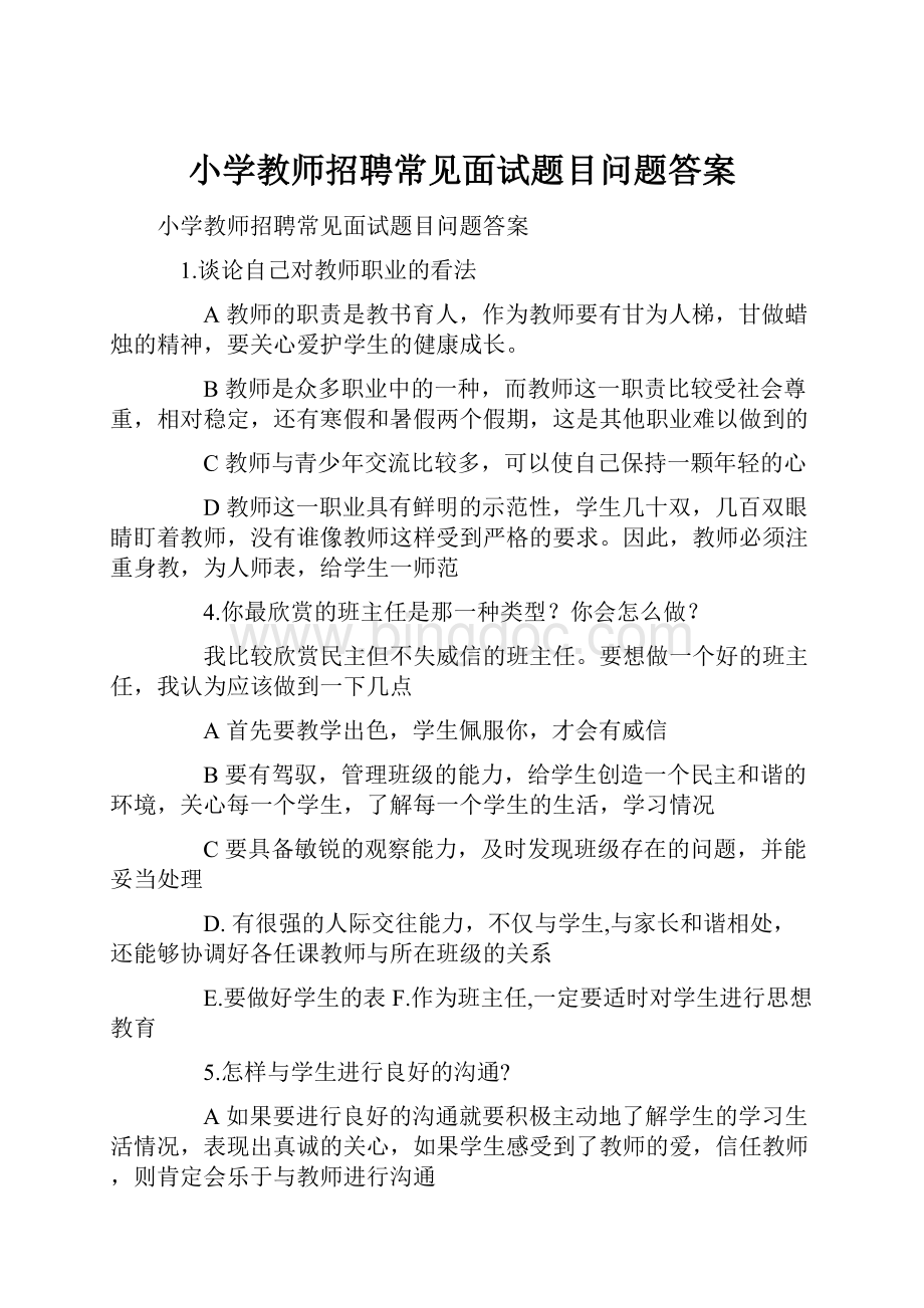 小学教师招聘常见面试题目问题答案Word格式.docx_第1页