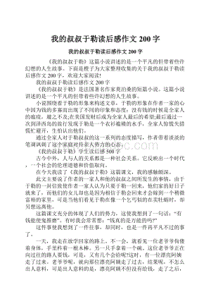 我的叔叔于勒读后感作文200字.docx