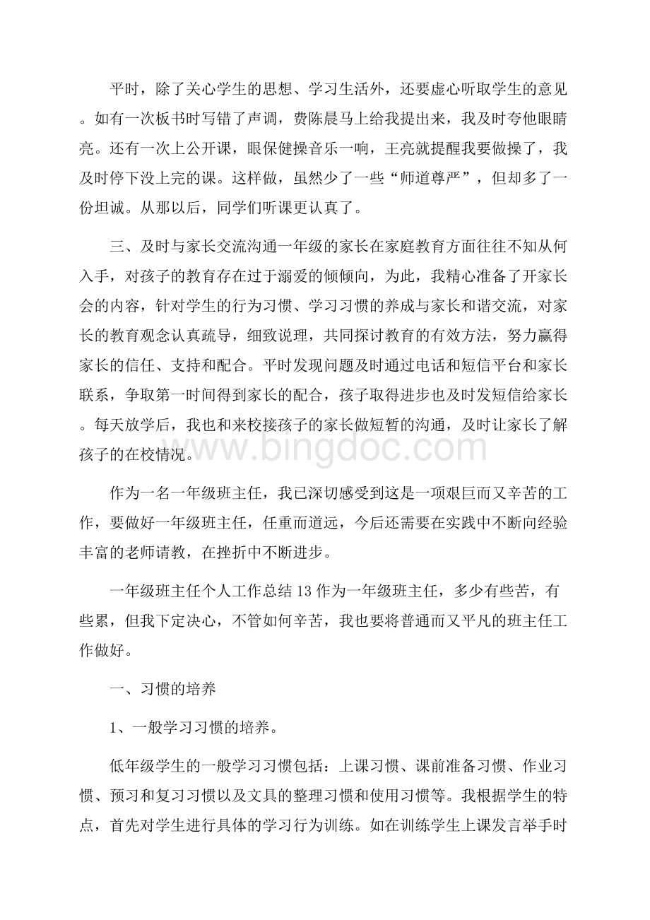 一年级班主任个人工作总结(15篇).docx_第3页