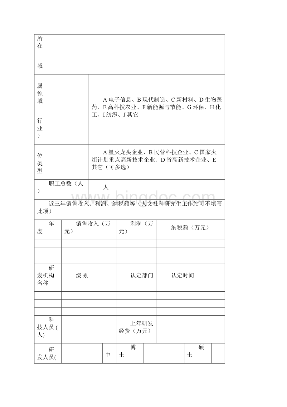 江苏省优秀研究生工作站示范基地申报书模板.docx_第3页