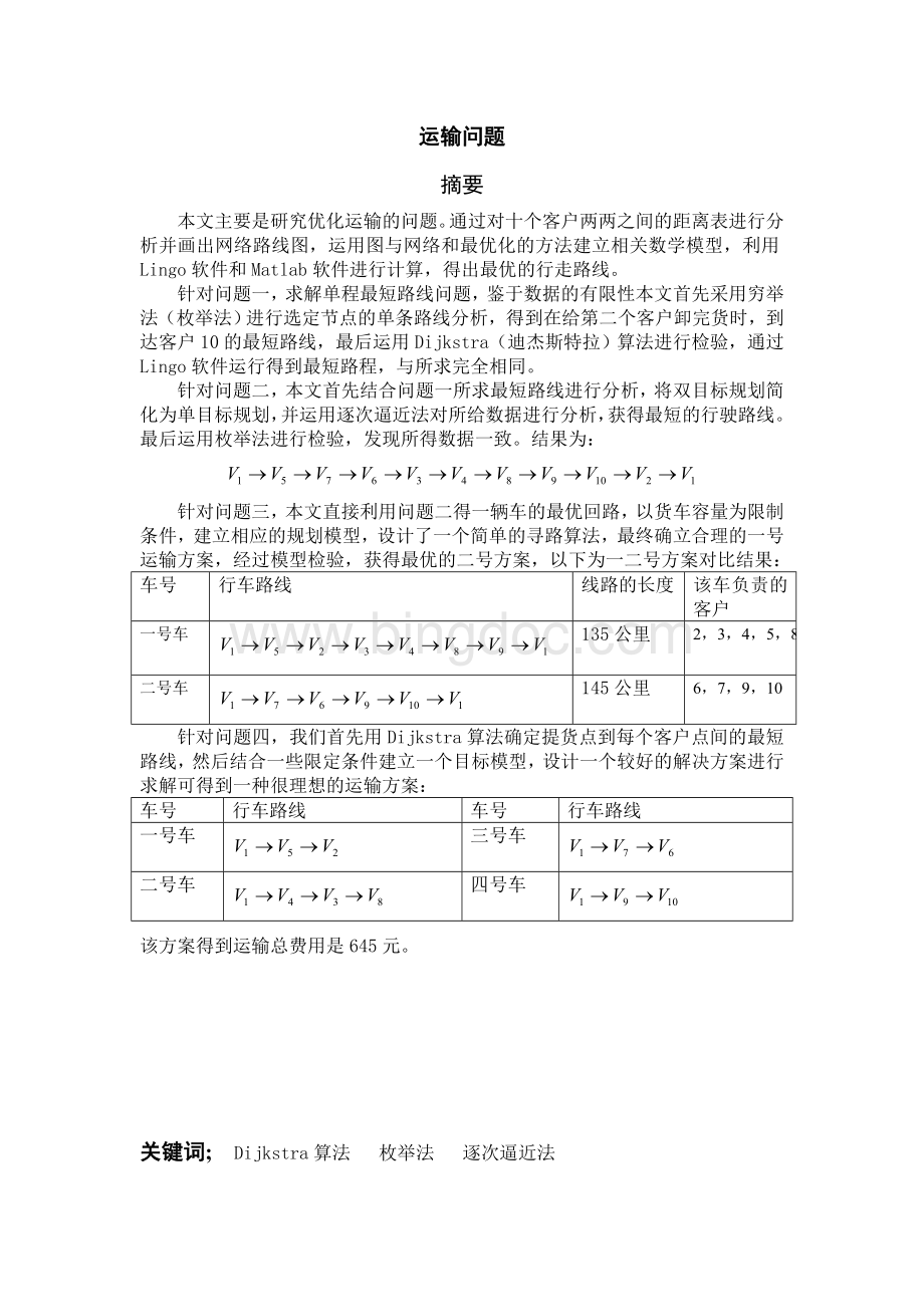 运输问题研究Word文档格式.doc_第1页