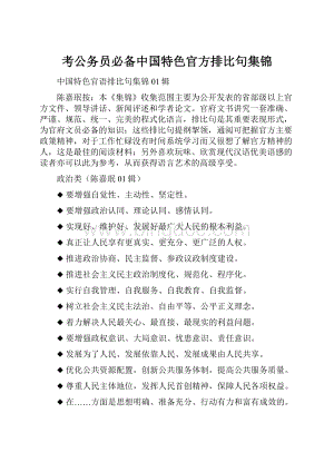考公务员必备中国特色官方排比句集锦文档格式.docx