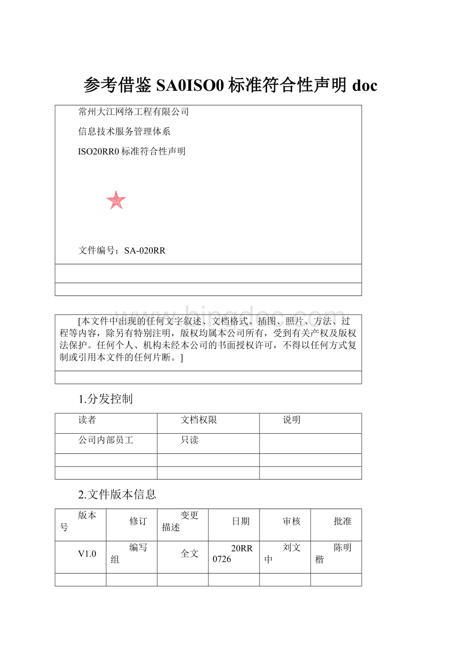 参考借鉴SA0ISO0标准符合性声明doc.docx