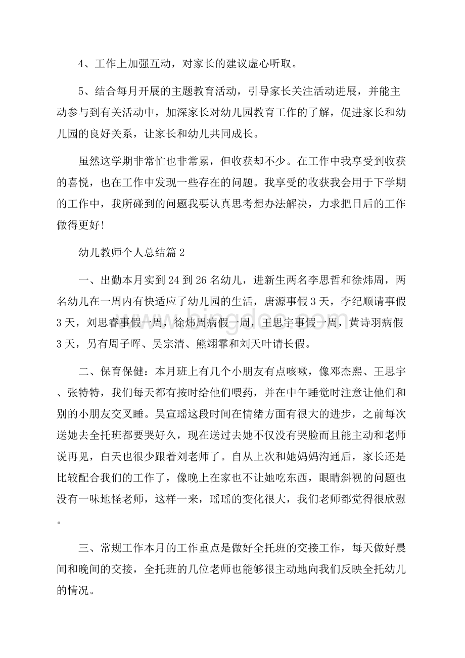 幼儿教师个人总结模板集锦七篇Word格式文档下载.docx_第3页