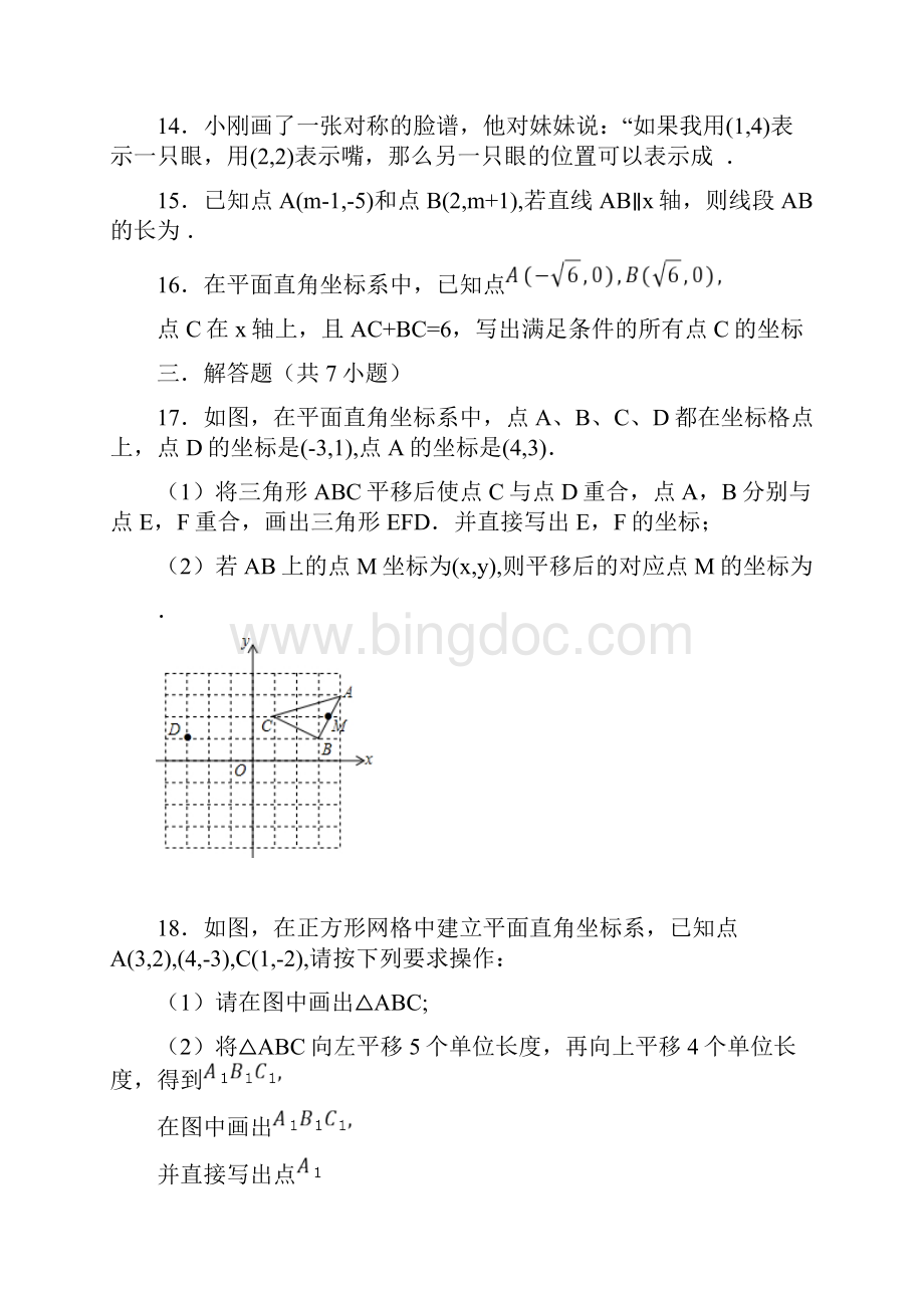 精选七年级下册数学第七章平面直角坐标系单元测试题及答案1.docx_第3页