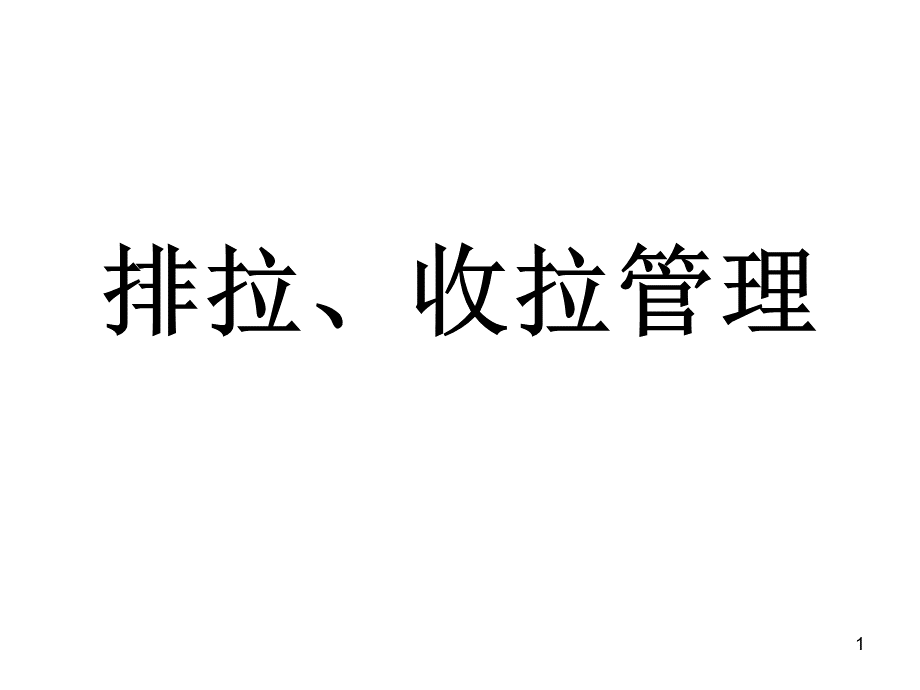 排拉及收拉管理.ppt