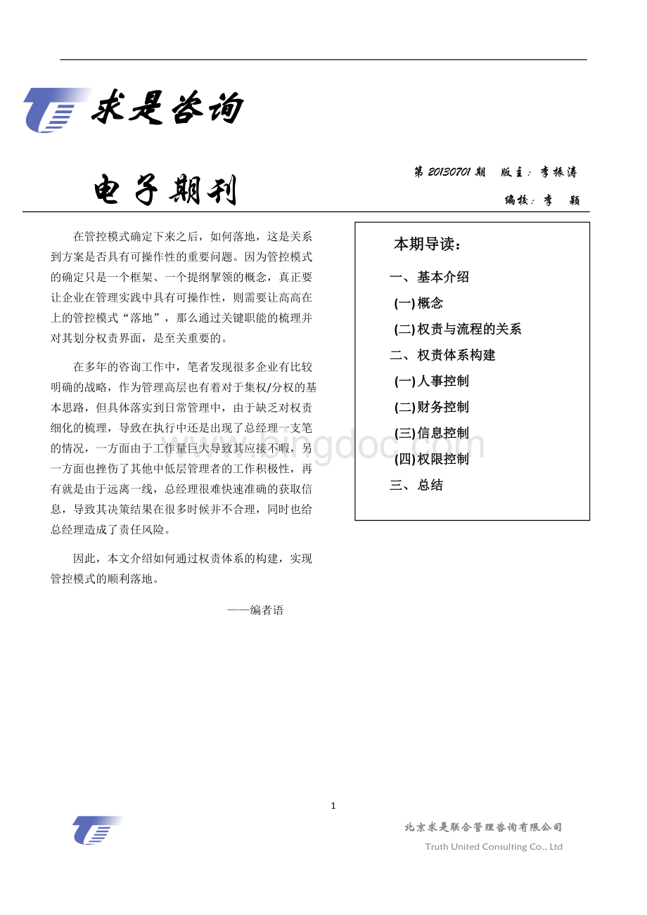 经典-集团管控权责体系建立Word文档下载推荐.doc