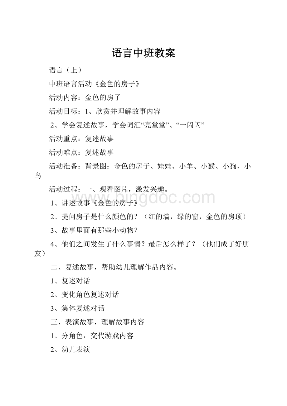 语言中班教案Word文档格式.docx_第1页