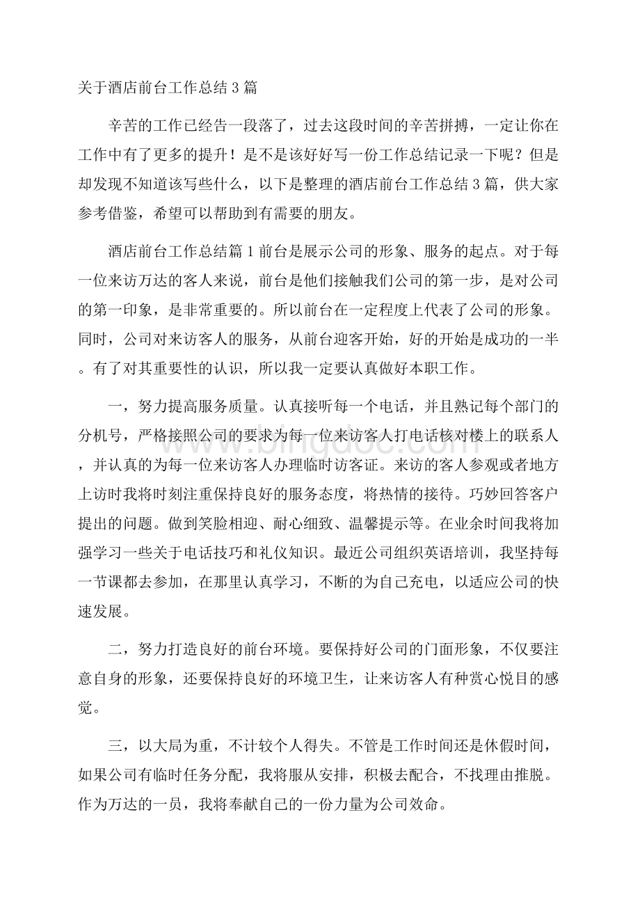 关于酒店前台工作总结3篇Word文档下载推荐.docx