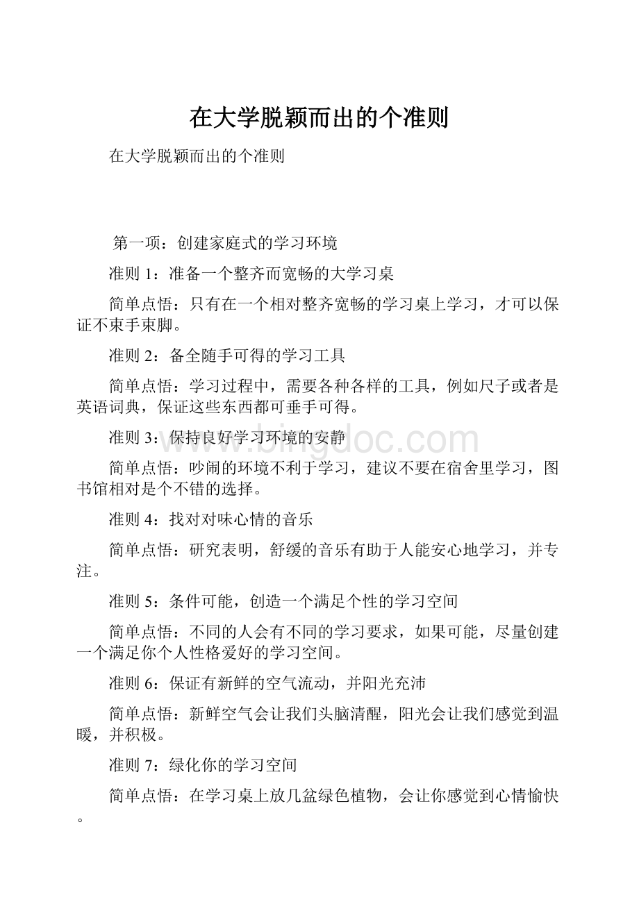 在大学脱颖而出的个准则Word下载.docx_第1页