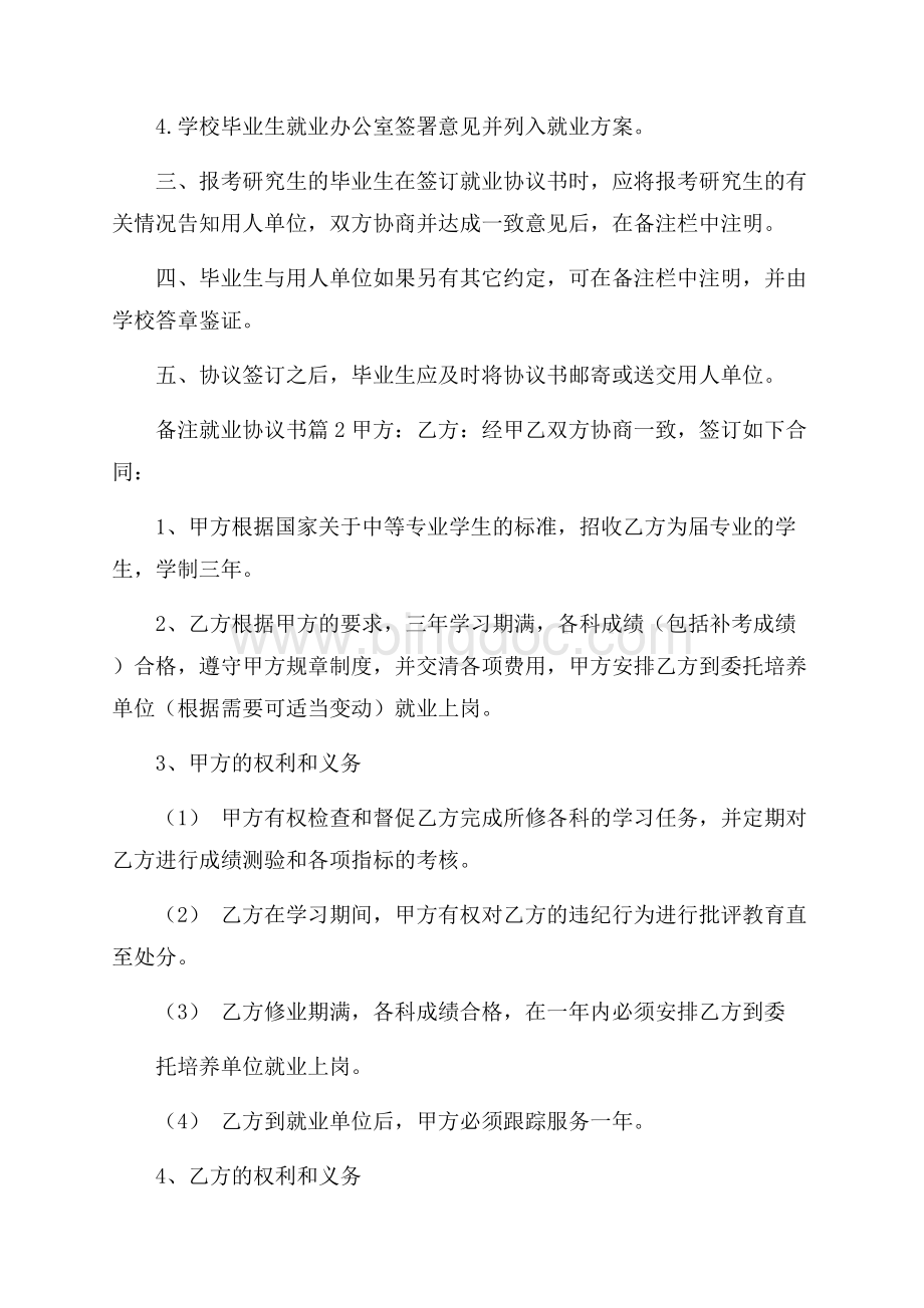 精华就业协议书锦集六篇Word下载.docx_第3页