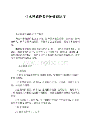 供水设施设备维护管理制度Word格式.docx