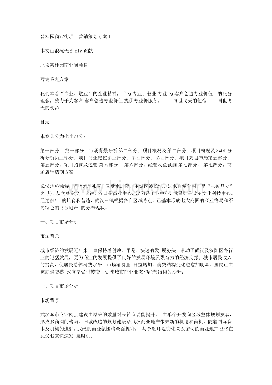 碧桂园商业街项目营销策划方案1Word下载.doc_第1页