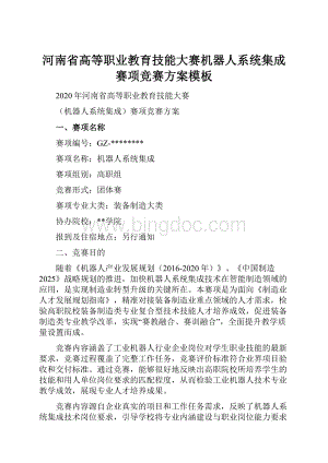 河南省高等职业教育技能大赛机器人系统集成赛项竞赛方案模板Word下载.docx