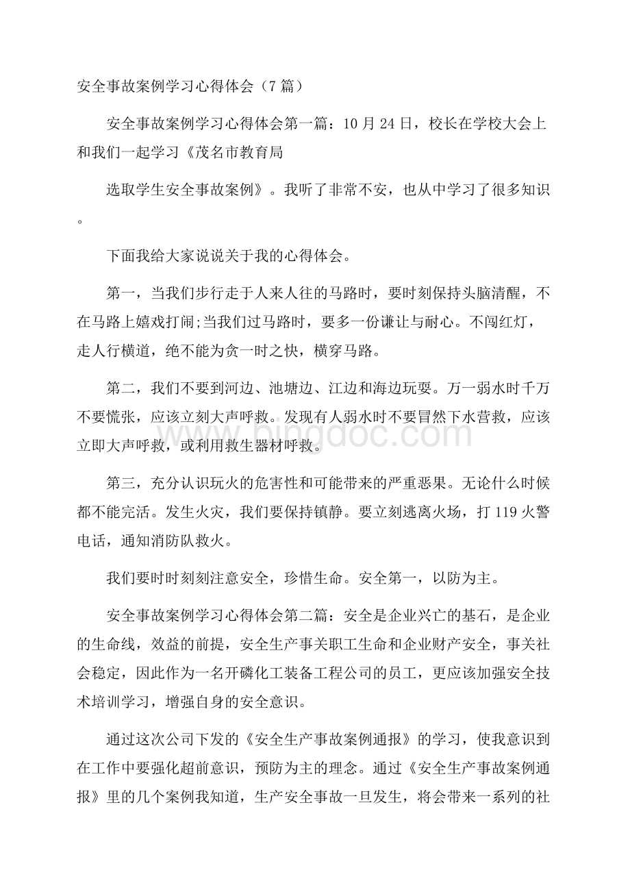 安全事故案例学习心得体会(7篇).docx