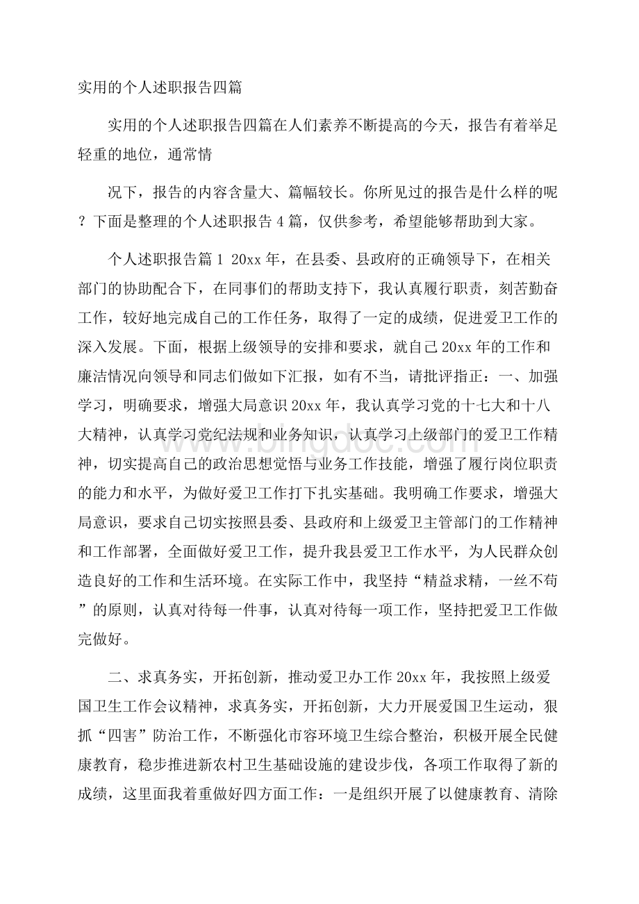 实用的个人述职报告四篇.docx_第1页