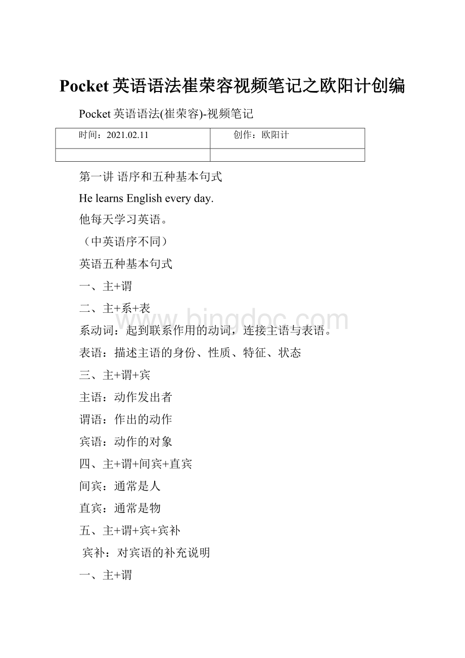 Pocket英语语法崔荣容视频笔记之欧阳计创编.docx