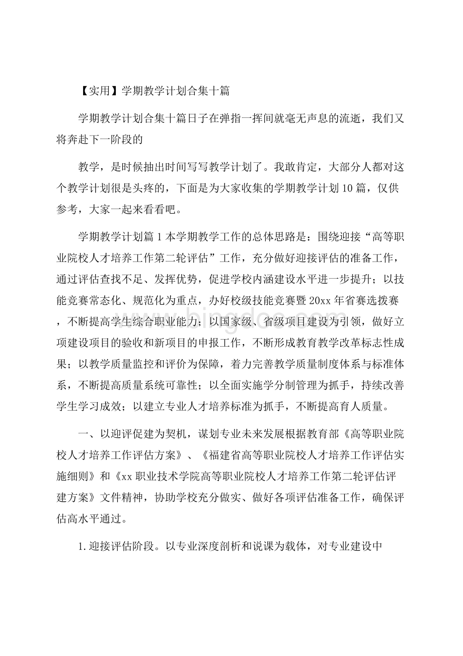 实用学期教学计划合集十篇Word下载.docx