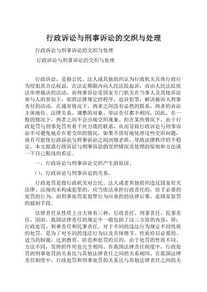 行政诉讼与刑事诉讼的交织与处理.docx