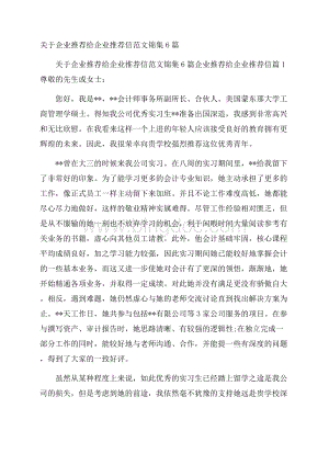 关于企业推荐给企业推荐信范文锦集6篇.docx