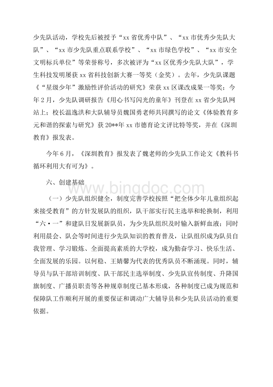 小学创建省红领巾示范校活动方案范文.docx_第2页