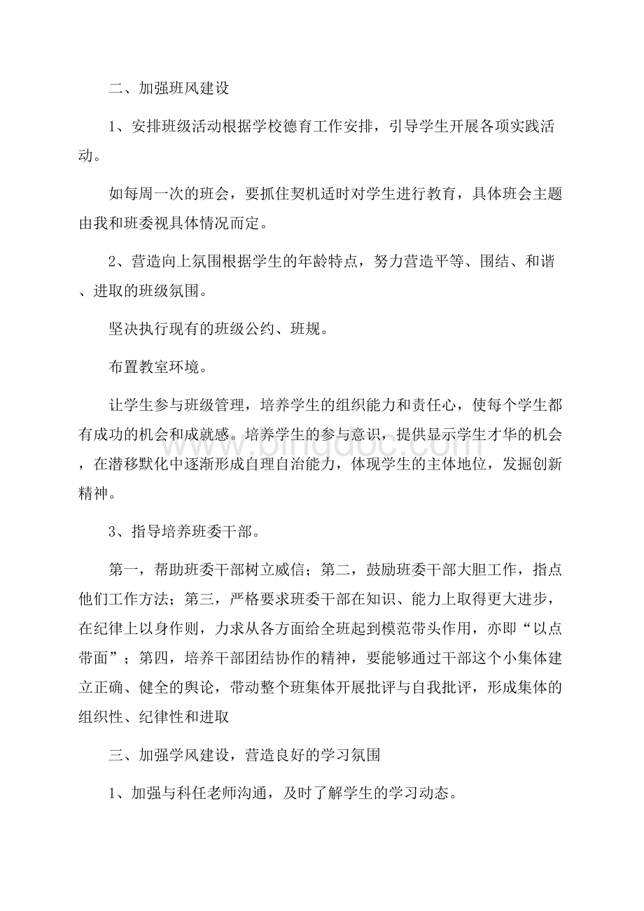 初中班级工作计划十篇Word文档下载推荐.docx_第3页